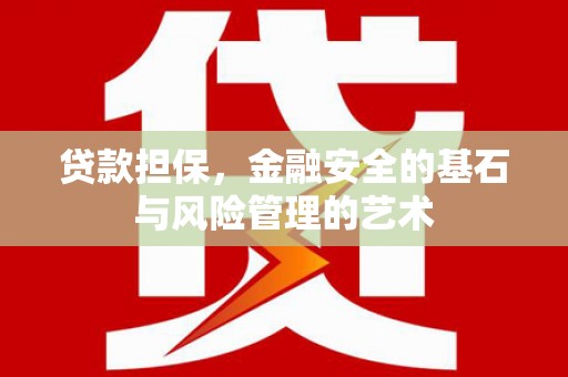 永靖贷款担保，金融安全的基石与风险管理的艺术