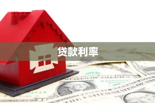 永靖贷款利率