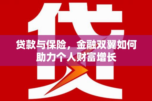 永靖贷款与保险，金融双翼如何助力个人财富增长
