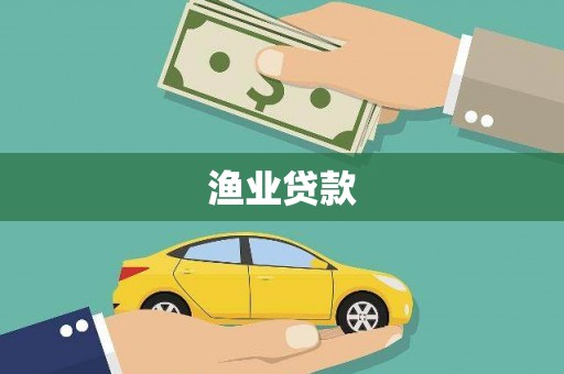 永靖渔业贷款