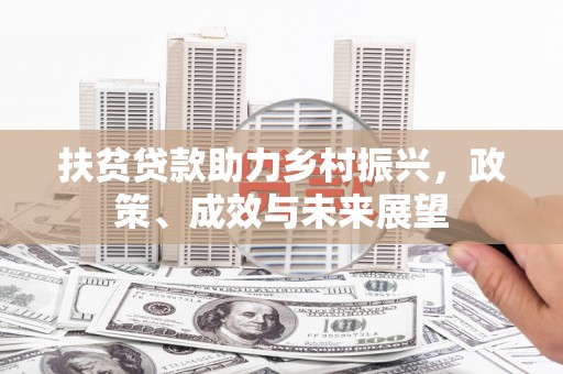 永靖扶贫贷款助力乡村振兴，政策、成效与未来展望
