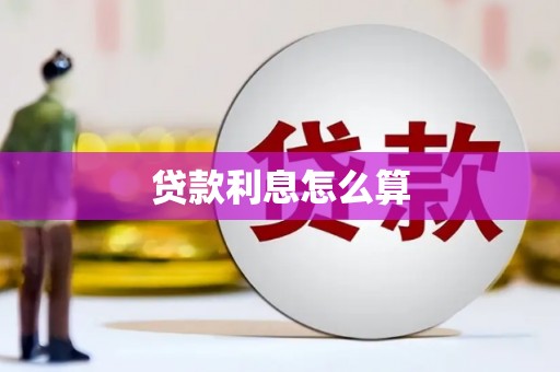 永靖贷款利息怎么算