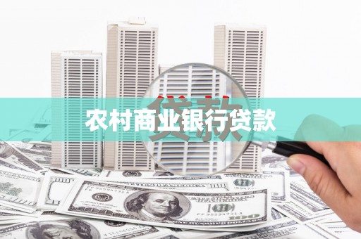 永靖农村商业银行贷款