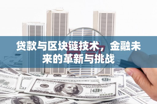 永靖贷款与区块链技术，金融未来的革新与挑战