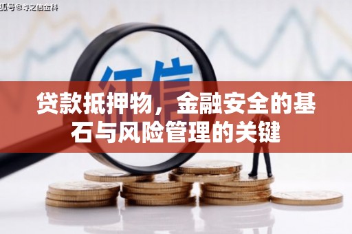 永靖贷款抵押物，金融安全的基石与风险管理的关键