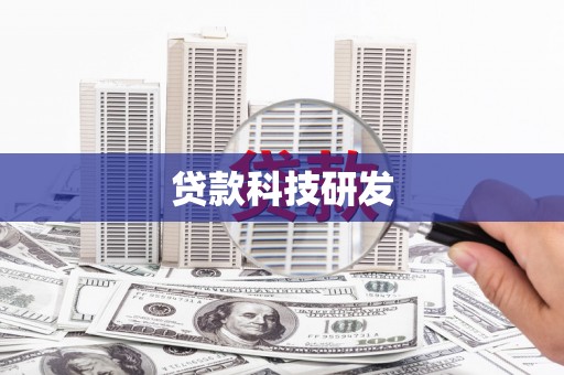 永靖贷款科技研发