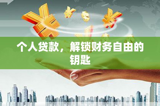 永靖个人贷款，解锁财务自由的钥匙