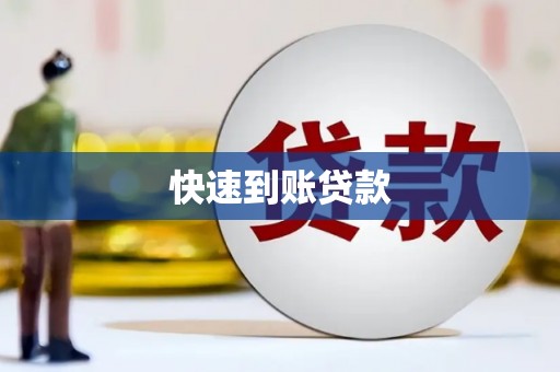 永靖快速到账贷款