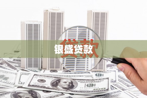 永靖银盛贷款