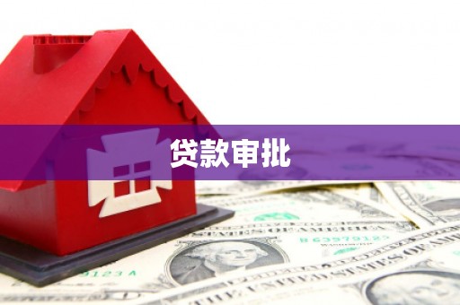 永靖贷款审批