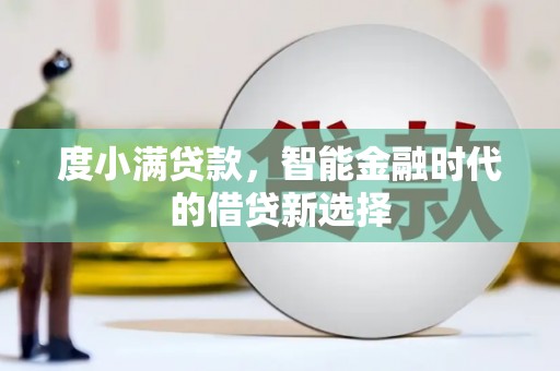 永靖度小满贷款，智能金融时代的借贷新选择