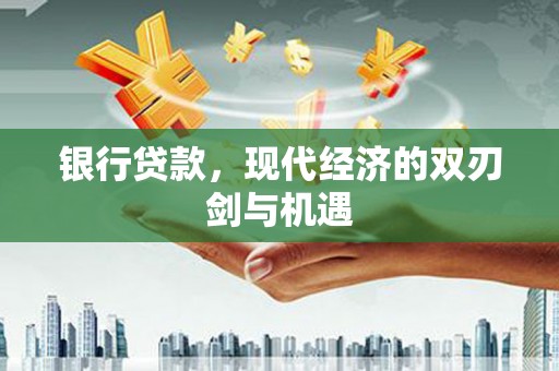 永靖银行贷款，现代经济的双刃剑与机遇