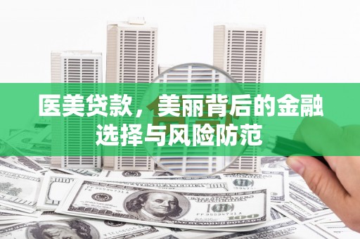永靖医美贷款，美丽背后的金融选择与风险防范
