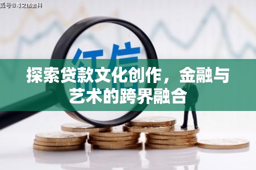 永靖探索贷款文化创作，金融与艺术的跨界融合