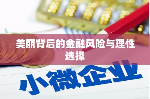永靖美丽背后的金融风险与理性选择