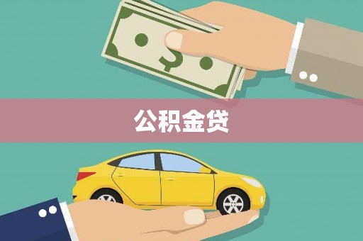 永靖公积金贷