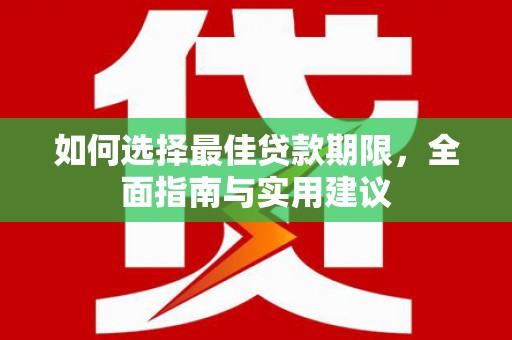 永靖如何选择最佳贷款期限，全面指南与实用建议