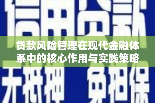 永靖贷款风险管理在现代金融体系中的核心作用与实践策略