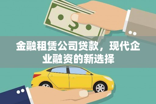 永靖金融租赁公司贷款，现代企业融资的新选择