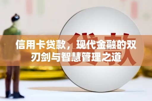 永靖信用卡贷款，现代金融的双刃剑与智慧管理之道