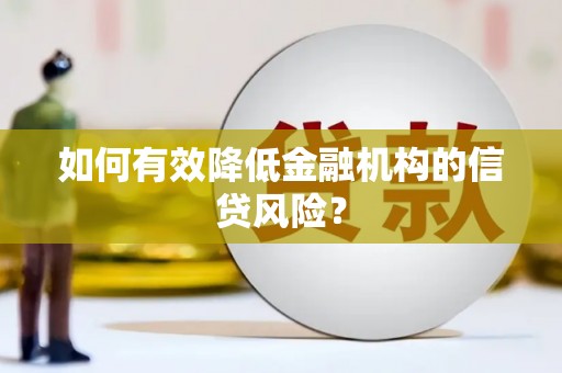 永靖如何有效降低金融机构的信贷风险？