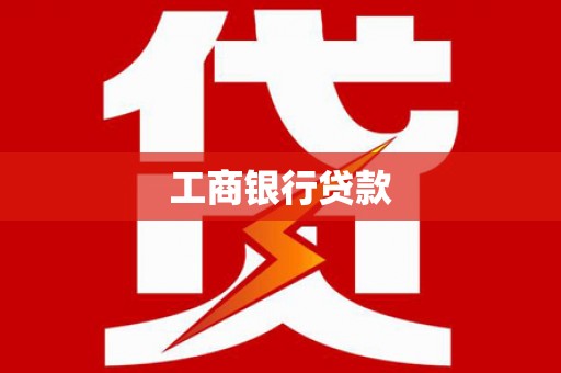 永靖工商银行贷款