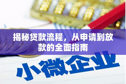 永靖揭秘贷款流程，从申请到放款的全面指南