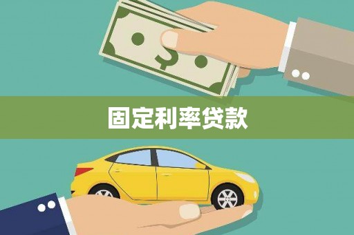 永靖固定利率贷款