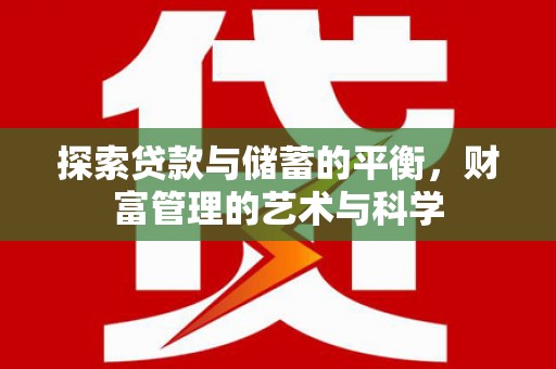 永靖探索贷款与储蓄的平衡，财富管理的艺术与科学