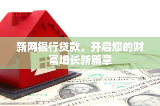 永靖新网银行贷款，开启您的财富增长新篇章