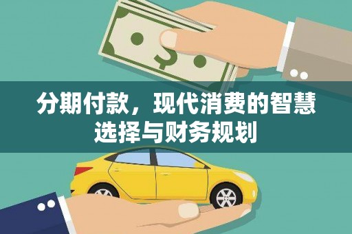 永靖分期付款，现代消费的智慧选择与财务规划