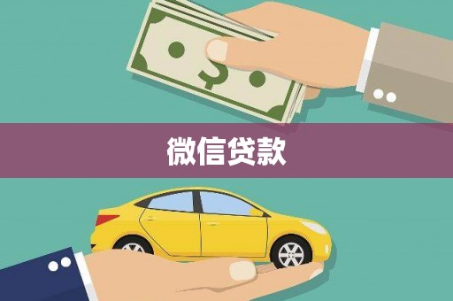 永靖微信贷款