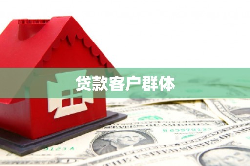 永靖贷款客户群体