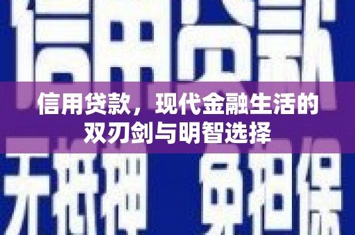 永靖信用贷款，现代金融生活的双刃剑与明智选择