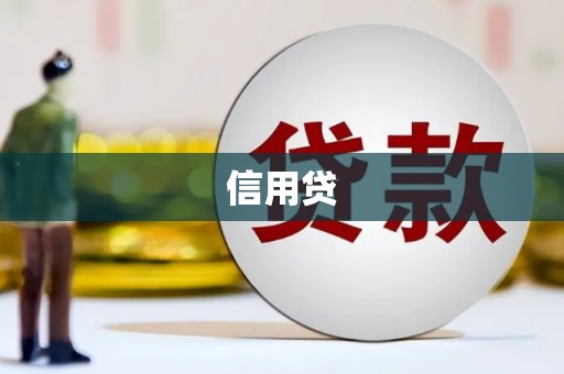 永靖信用贷