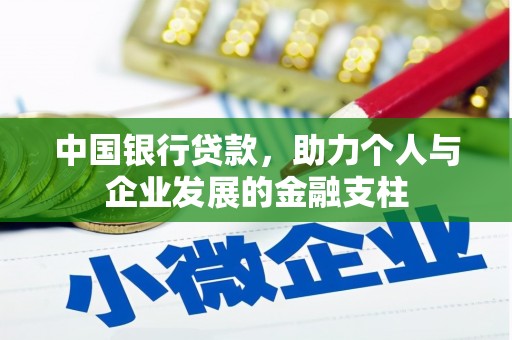永靖中国银行贷款，助力个人与企业发展的金融支柱