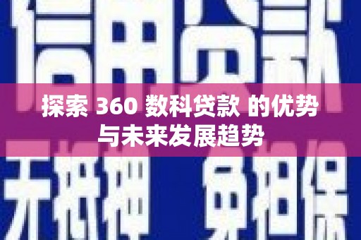 永靖探索 360 数科贷款 的优势与未来发展趋势
