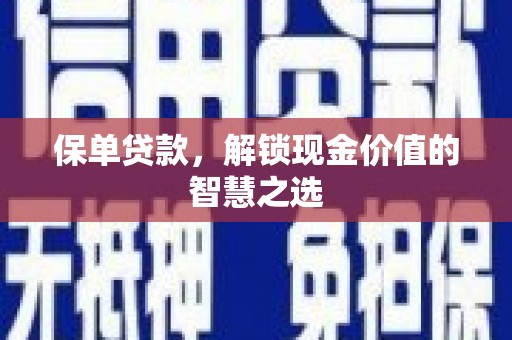 永靖保单贷款，解锁现金价值的智慧之选