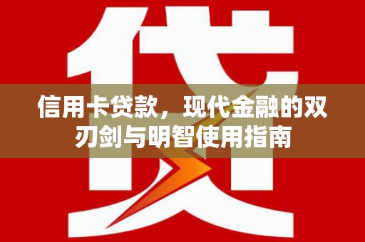 永靖信用卡贷款，现代金融的双刃剑与明智使用指南