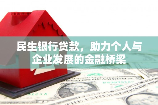 永靖民生银行贷款，助力个人与企业发展的金融桥梁