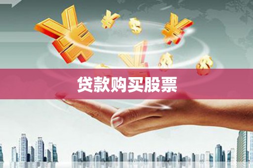 永靖贷款购买股票