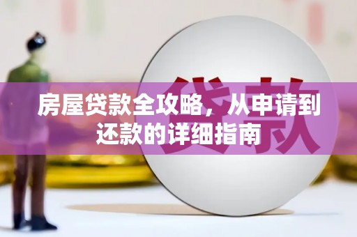 永靖房屋贷款全攻略，从申请到还款的详细指南