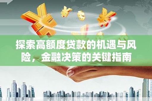 永靖探索高额度贷款的机遇与风险，金融决策的关键指南