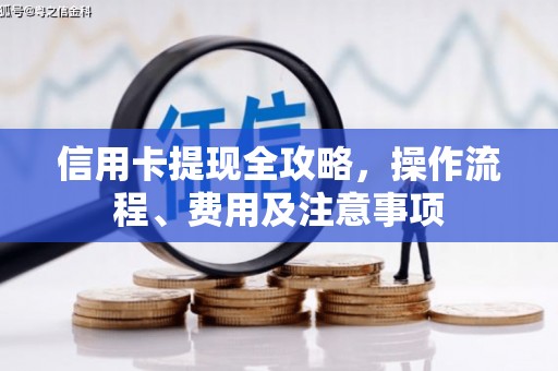 永靖信用卡提现全攻略，操作流程、费用及注意事项