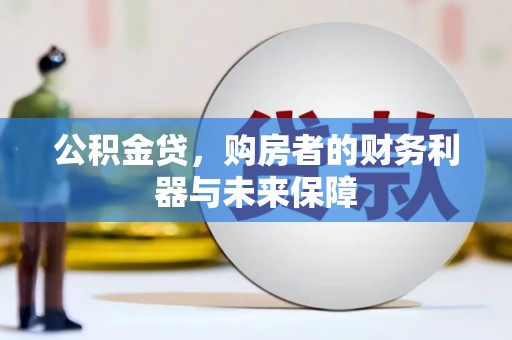 永靖公积金贷，购房者的财务利器与未来保障