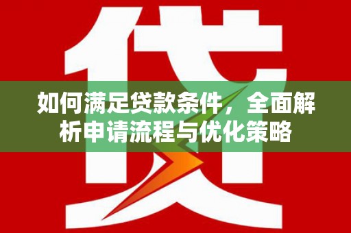 永靖如何满足贷款条件，全面解析申请流程与优化策略