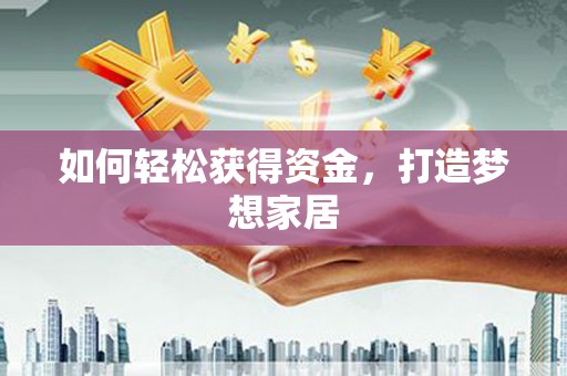 永靖如何轻松获得资金，打造梦想家居