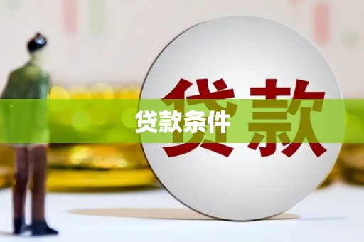 永靖贷款条件