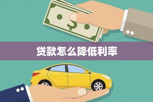 永靖贷款怎么降低利率