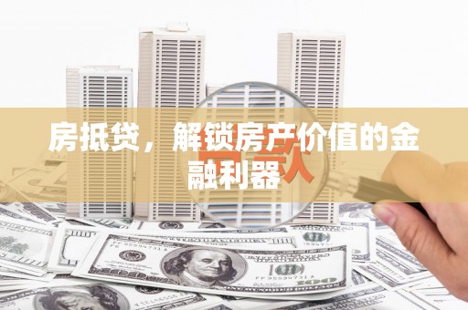 永靖房抵贷，解锁房产价值的金融利器